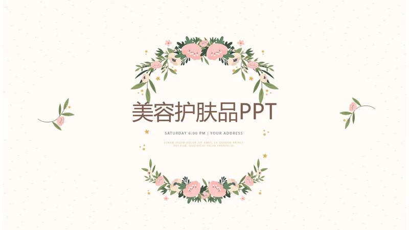简约水彩风美容护肤宣传年年终总结动态PPT