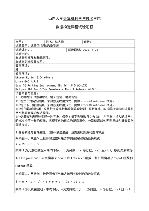 2023年山东大学数据结构实验报告矩阵和散列表.docx