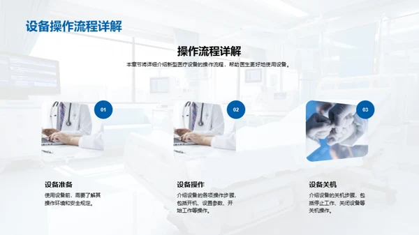 探索新型医疗设备