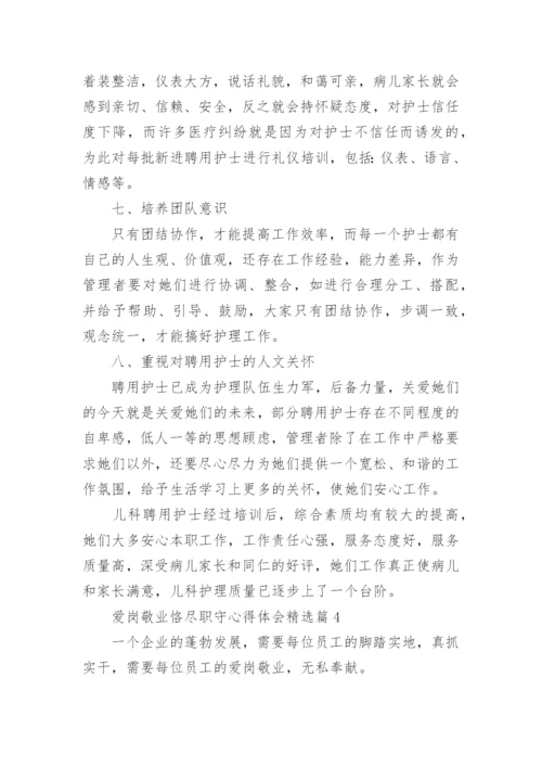 有关爱岗敬业恪尽职守心得体会10篇.docx