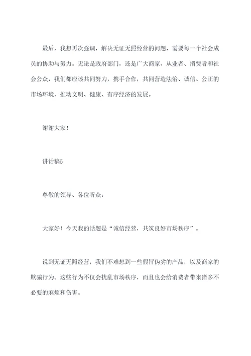 无证无照经营讲话稿