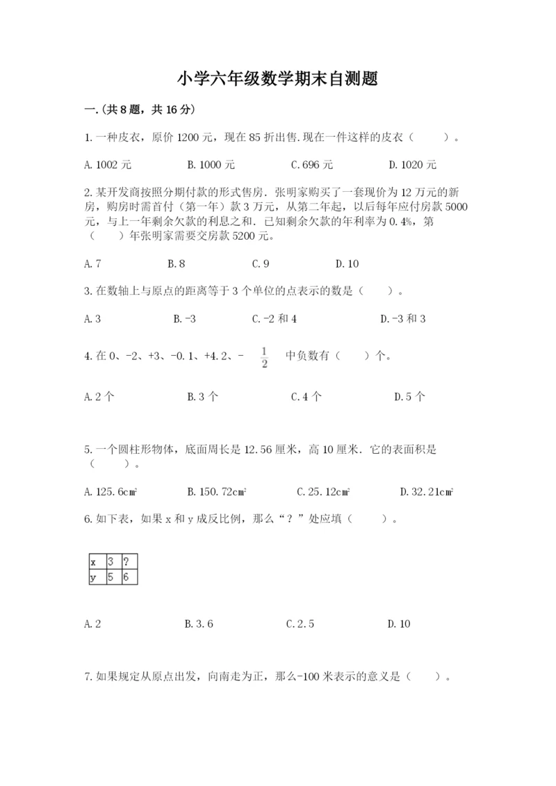 小学六年级数学期末自测题【达标题】.docx