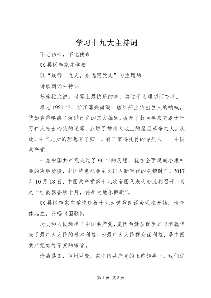 学习十九大主持词 (5).docx