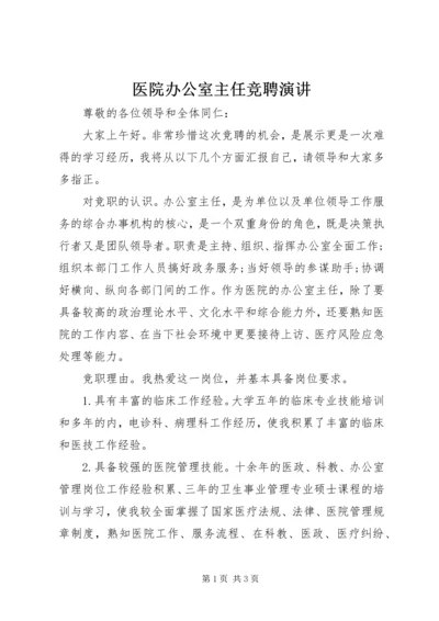 医院办公室主任竞聘演讲 (2).docx