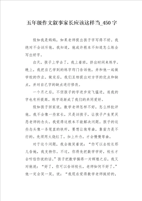 五年级作文叙事家长应该这样当450字