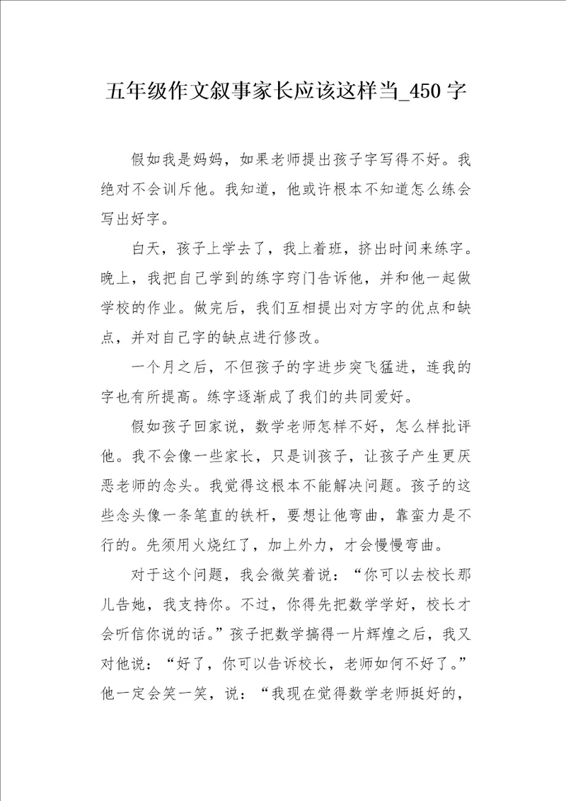 五年级作文叙事家长应该这样当450字