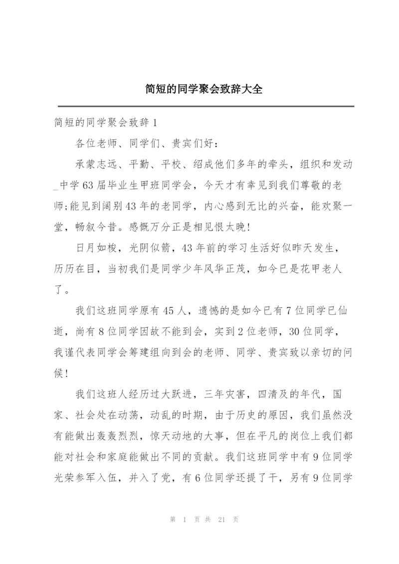 简短的同学聚会致辞大全.docx