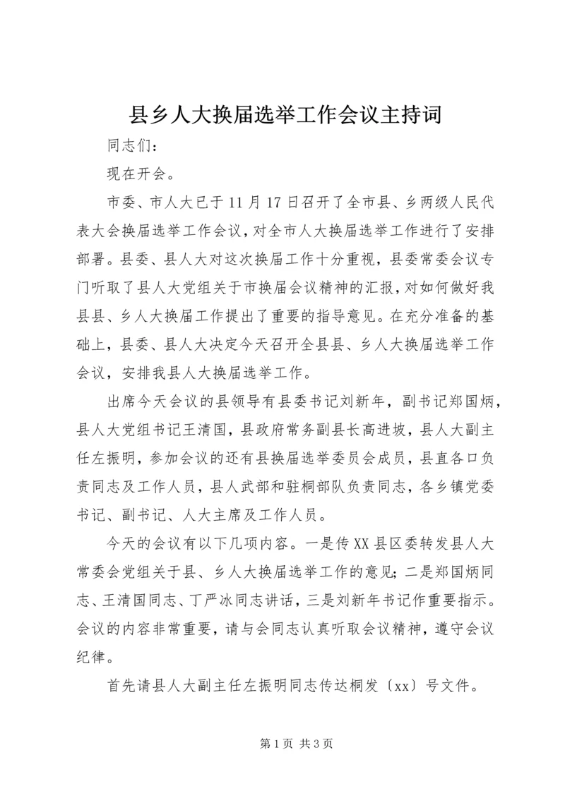 县乡人大换届选举工作会议主持词 (2).docx