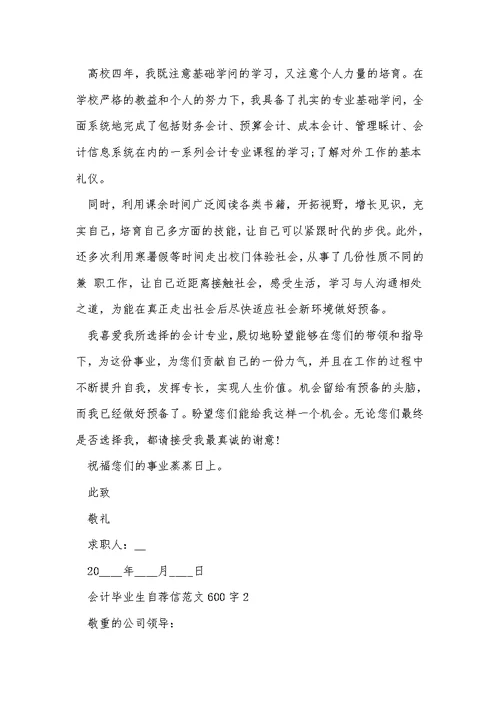 会计毕业生自荐信范文600字5篇