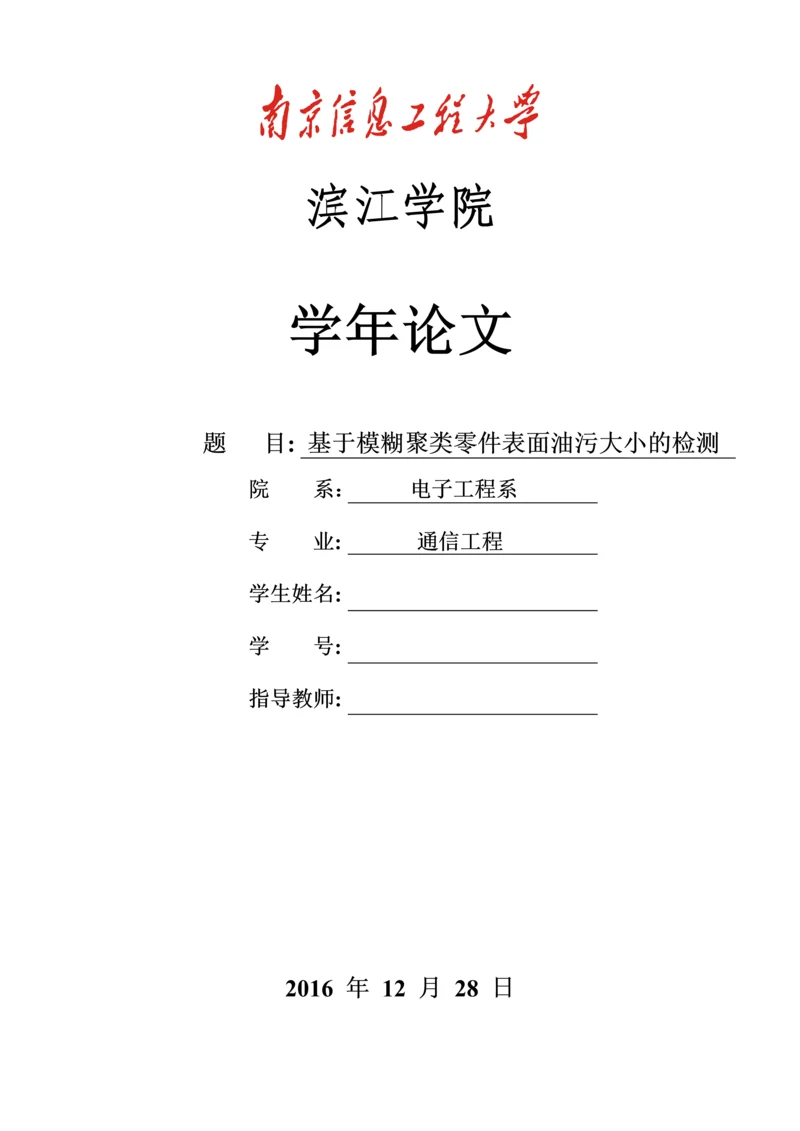 基于模糊聚类零件表面油污大小的检测--学年论文.docx