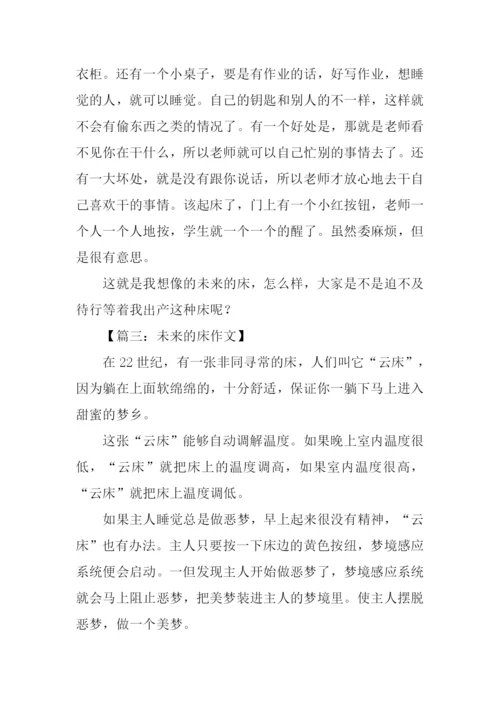 未来的床作文200字.docx