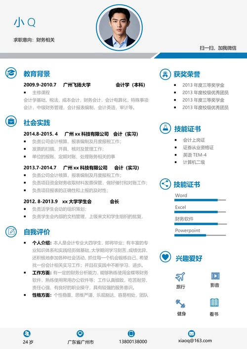 财务相关简历