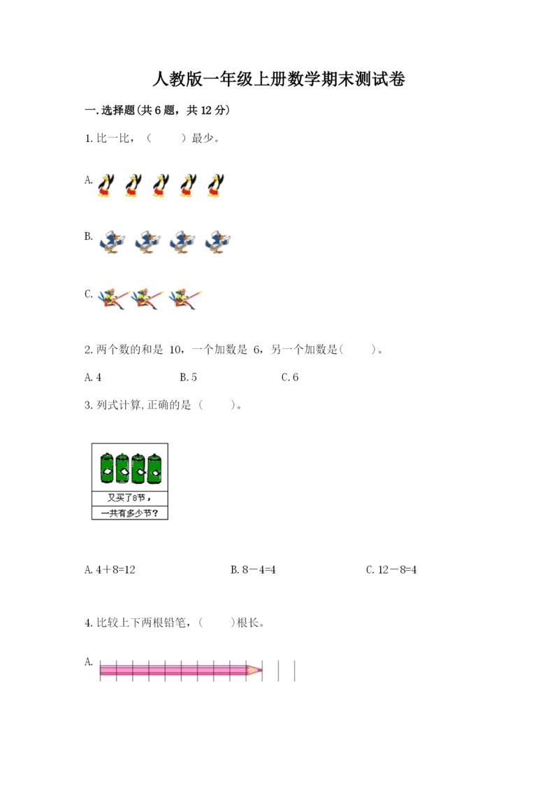 人教版一年级上册数学期末测试卷带答案（综合卷）.docx