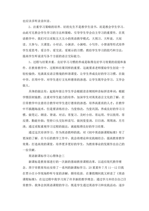 英语新课标学习心得体会精选3篇.docx