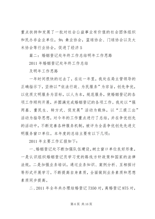 篇一：民政局XX年工作总结和XX年工作计划 (4).docx