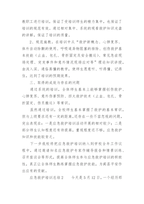 应急救护培训总结_4.docx