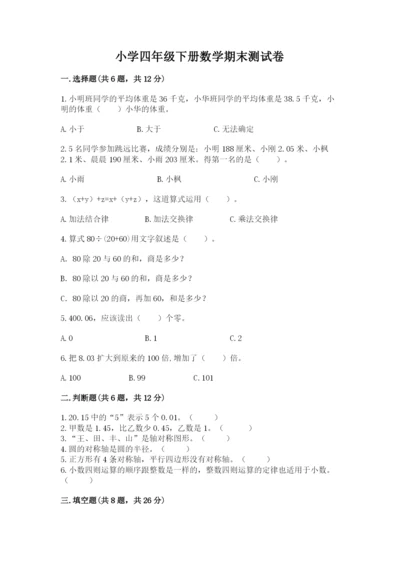 小学四年级下册数学期末测试卷及答案（全国通用）.docx