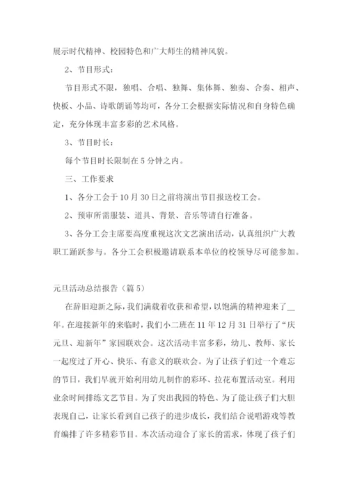 元旦活动总结报告模板.docx