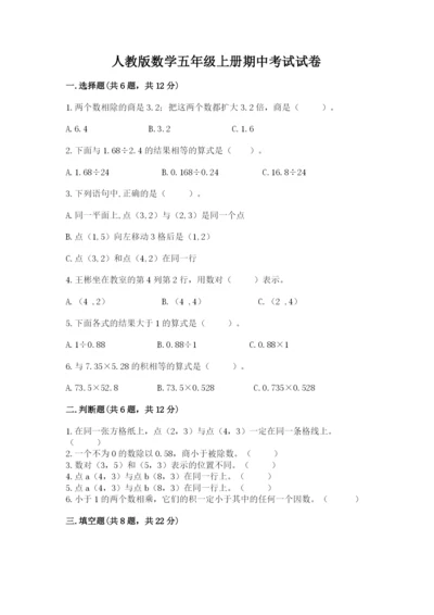 人教版数学五年级上册期中考试试卷加答案下载.docx