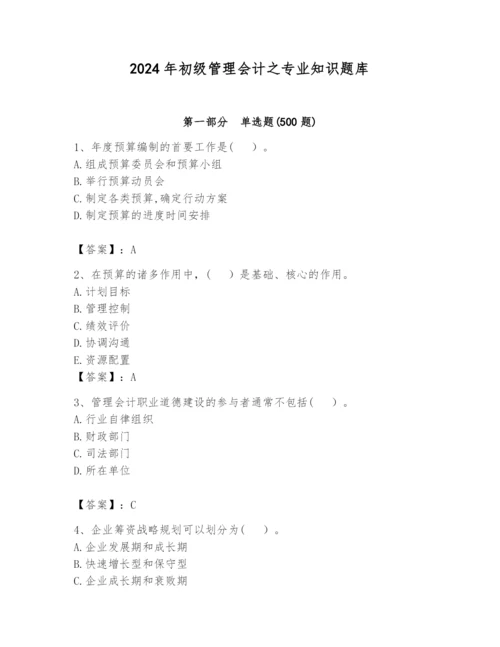 2024年初级管理会计之专业知识题库ab卷.docx