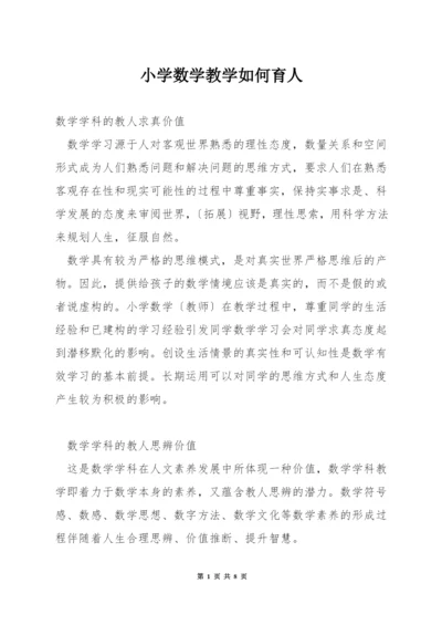 小学数学教学如何育人.docx