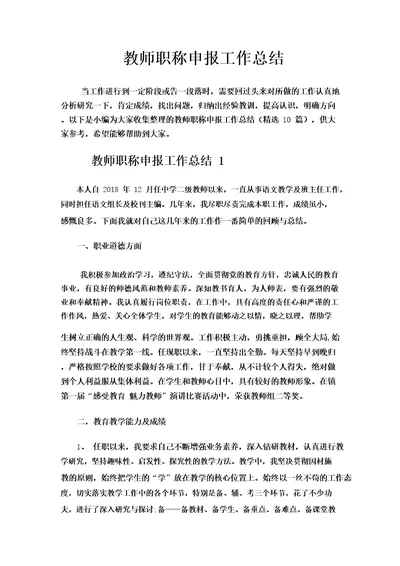 教师职称申报工作总结