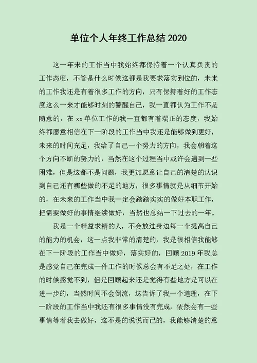 单位个人年终工作总结2020 范文