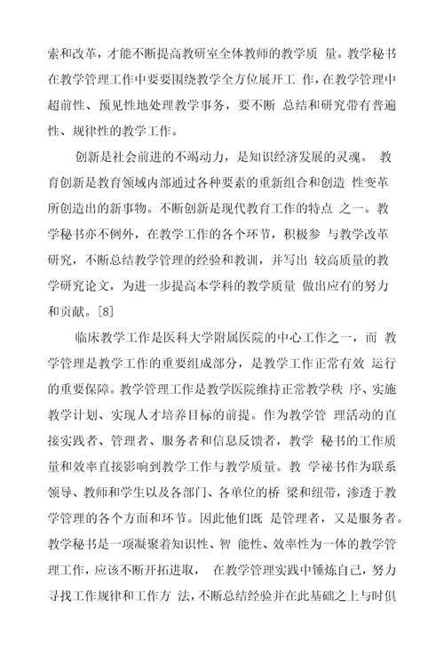 加强临床教学秘书自身能力建设提高教学质量