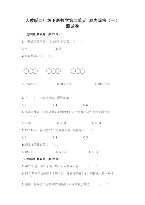 人教版二年级下册数学第二单元-表内除法(一)-测试卷1套-(3).docx