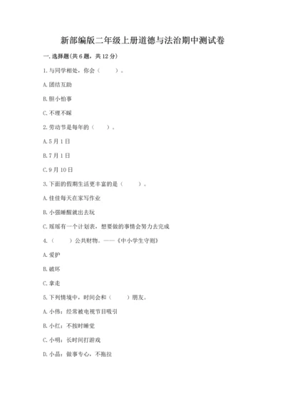 新部编版二年级上册道德与法治期中测试卷（中心小学）.docx