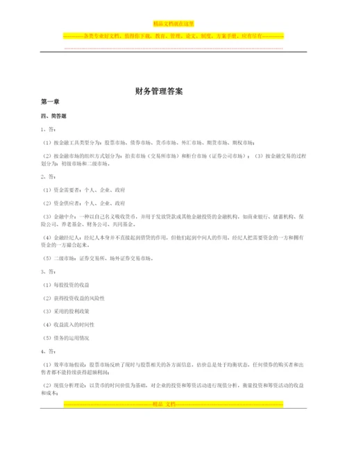 财务管理答案.docx