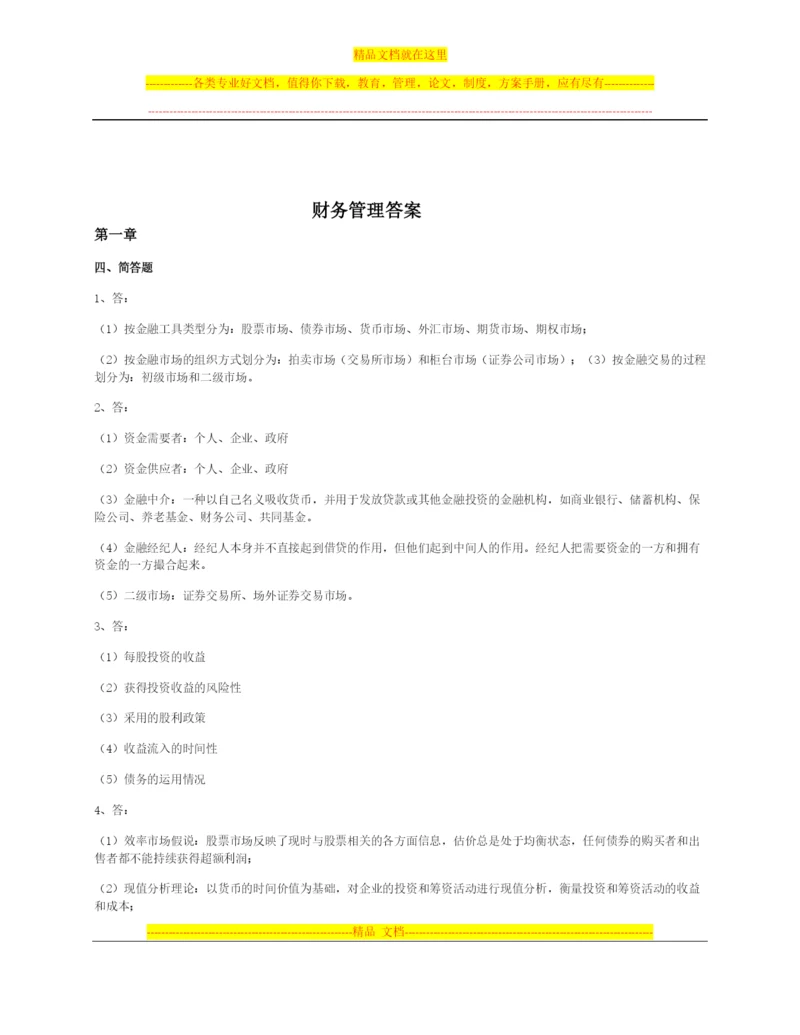 财务管理答案.docx