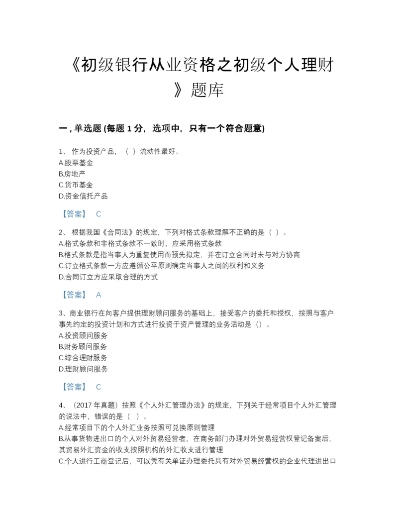 2022年青海省初级银行从业资格之初级个人理财自测模拟提分题库完整参考答案.docx