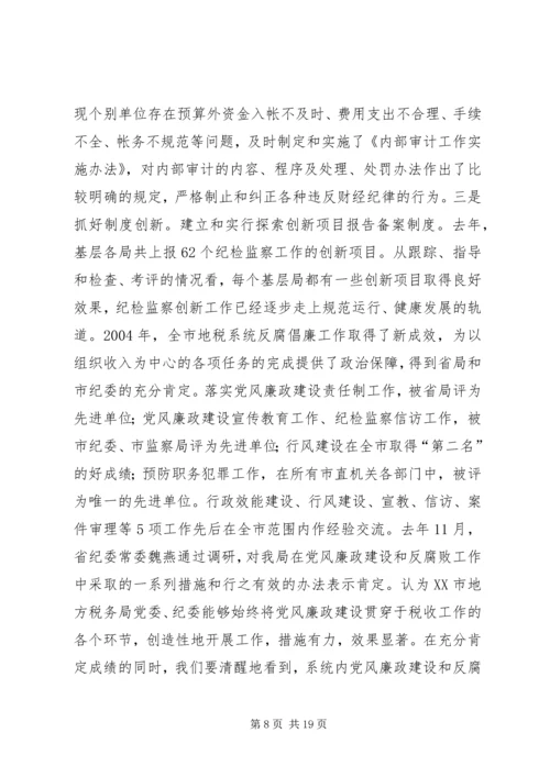 在全市地税系统纪检监察工作会议上的报告(1).docx