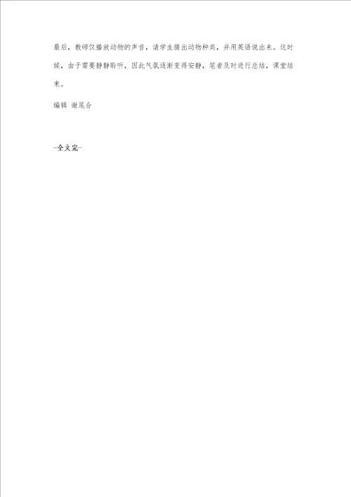 游戏型教学模式在小学英语课堂的应用