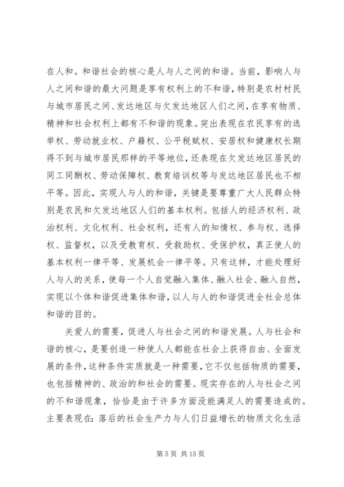 以人为本与和谐社会.docx