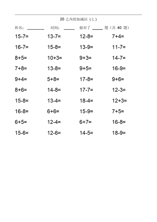 20以内加减法练习题