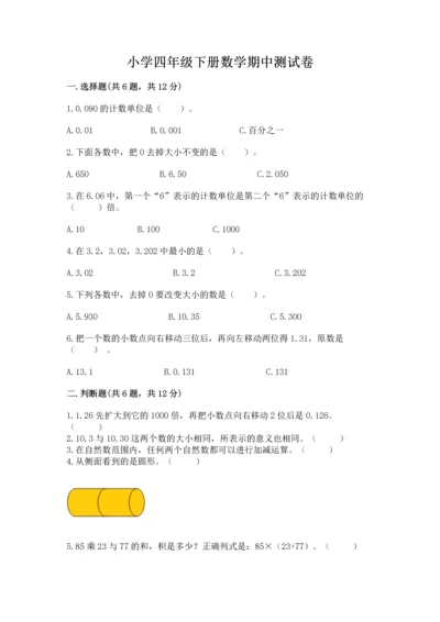 小学四年级下册数学期中测试卷附完整答案【网校专用】.docx