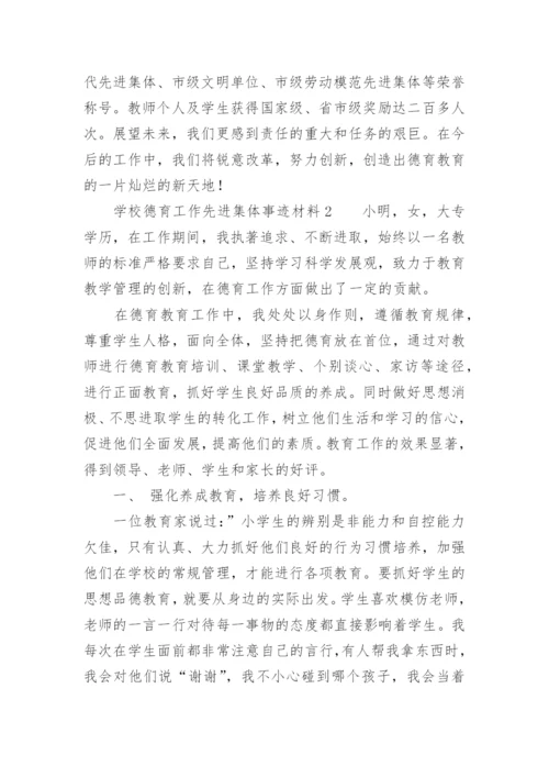 学校德育工作先进集体事迹材料_1.docx