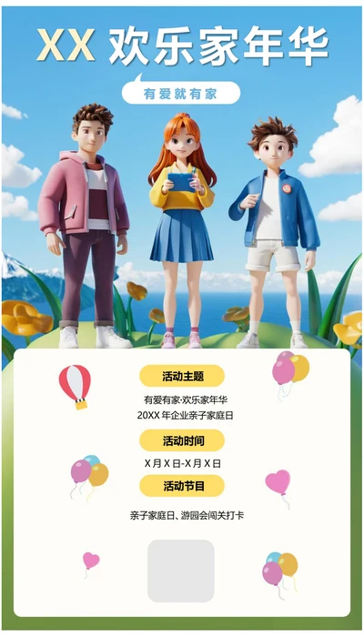 企业亲子家庭欢乐家年华活动宣传海报