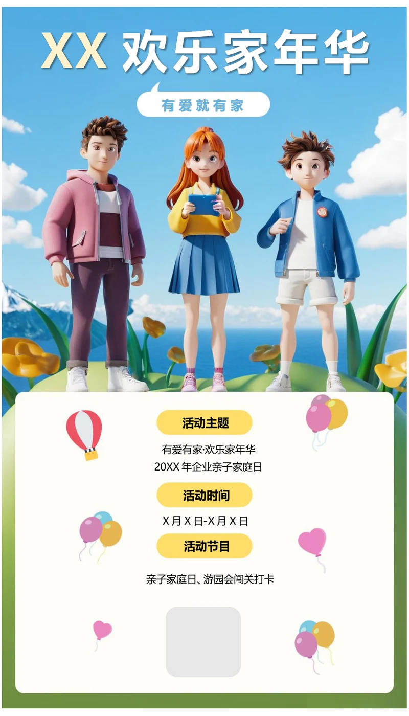 企业亲子家庭欢乐家年华活动宣传海报
