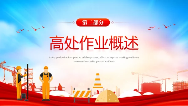 红色卡通高处作业安全培训PPT模板