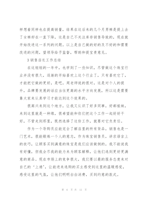 销售店长工作总结5篇.docx