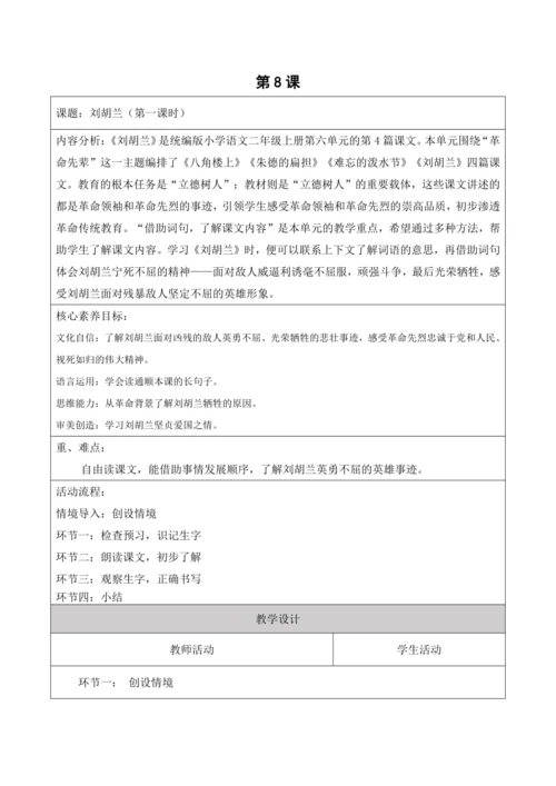 【新课标】二年级语文上册第六单元单元第8课时刘胡兰大单元教学设计