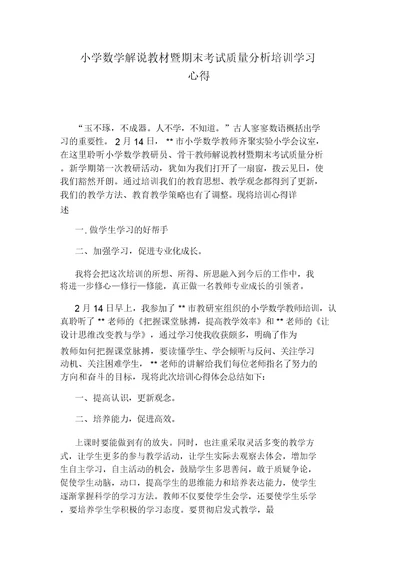 小学数学解说教材暨期末考试质量分析培训学习心得