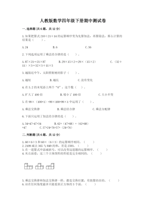 人教版数学四年级下册期中测试卷附参考答案【研优卷】.docx