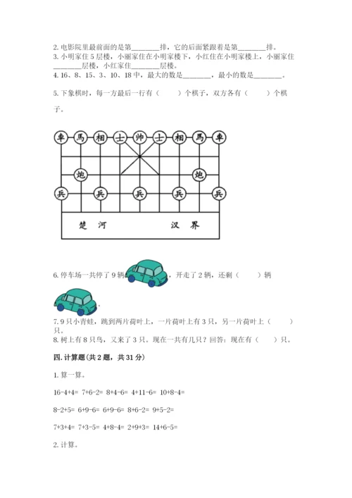 人教版一年级上册数学期末考试试卷附答案（达标题）.docx