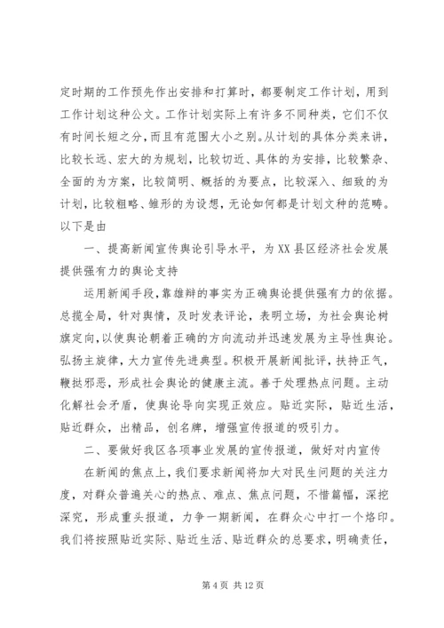 电台个人工作计划(精选多篇).docx