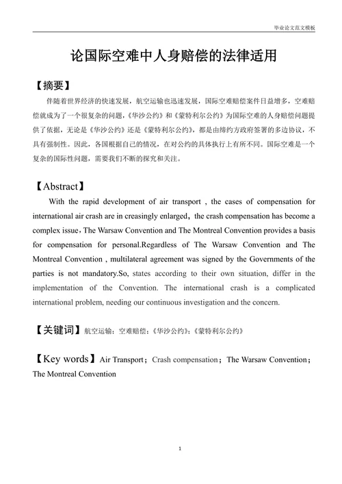 论国际空难中人身赔偿的法律适用