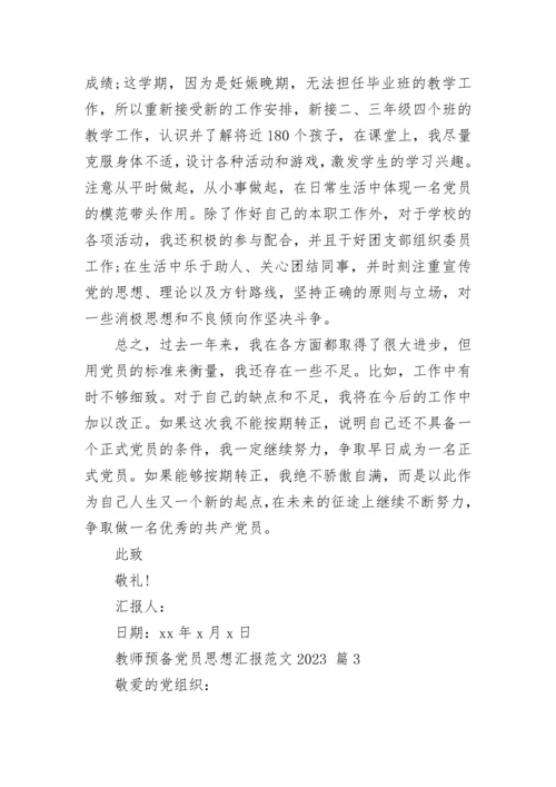 教师预备党员思想汇报范文2023.docx